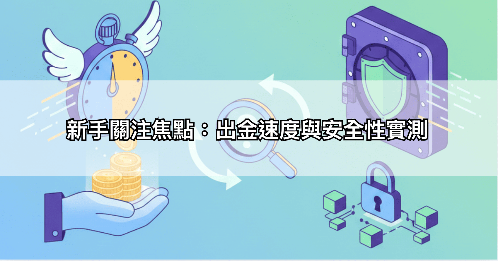 新手關注焦點:出金速度與安全性實測