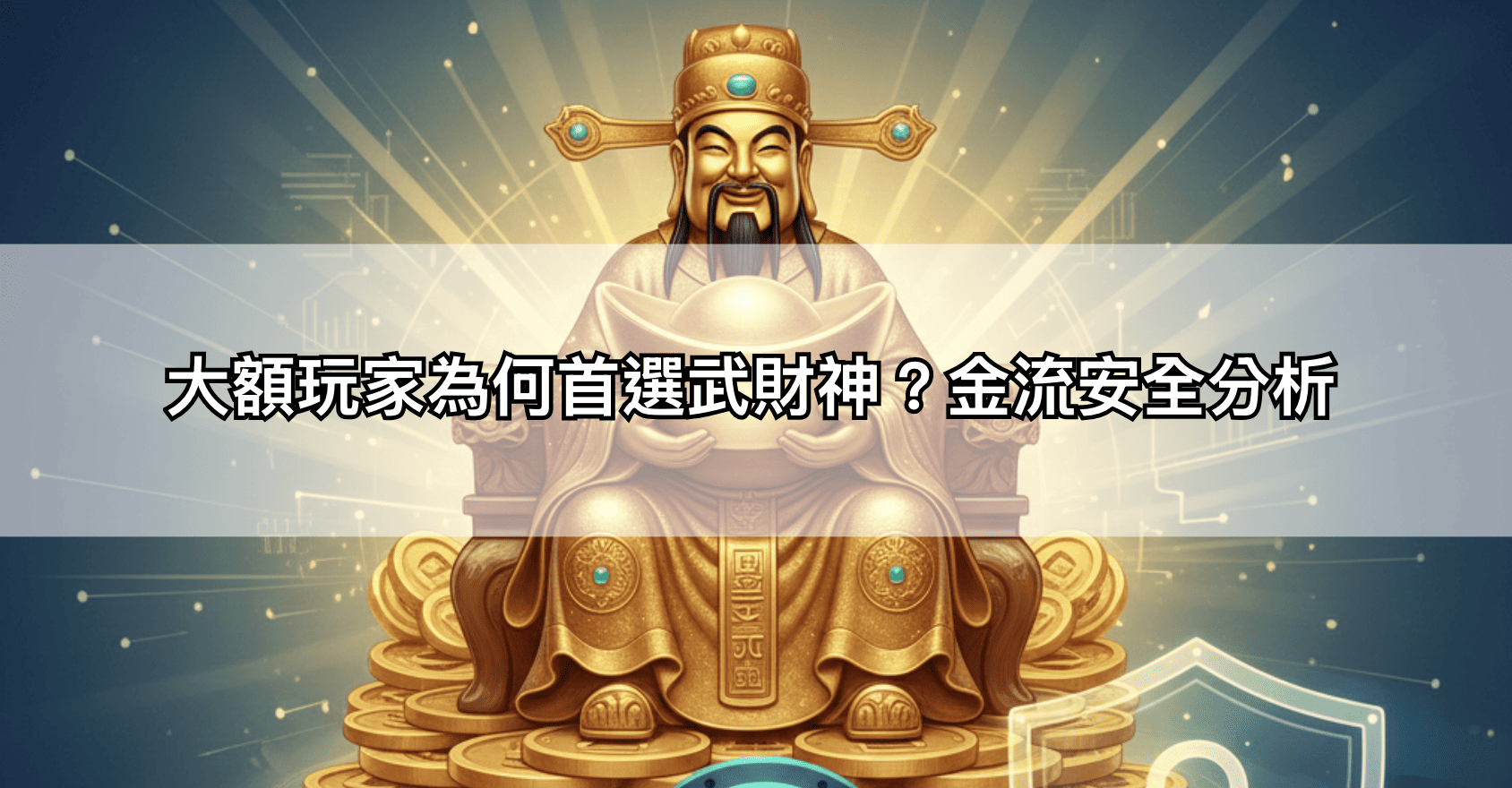 大額玩家為何首選武財神？金流安全分析