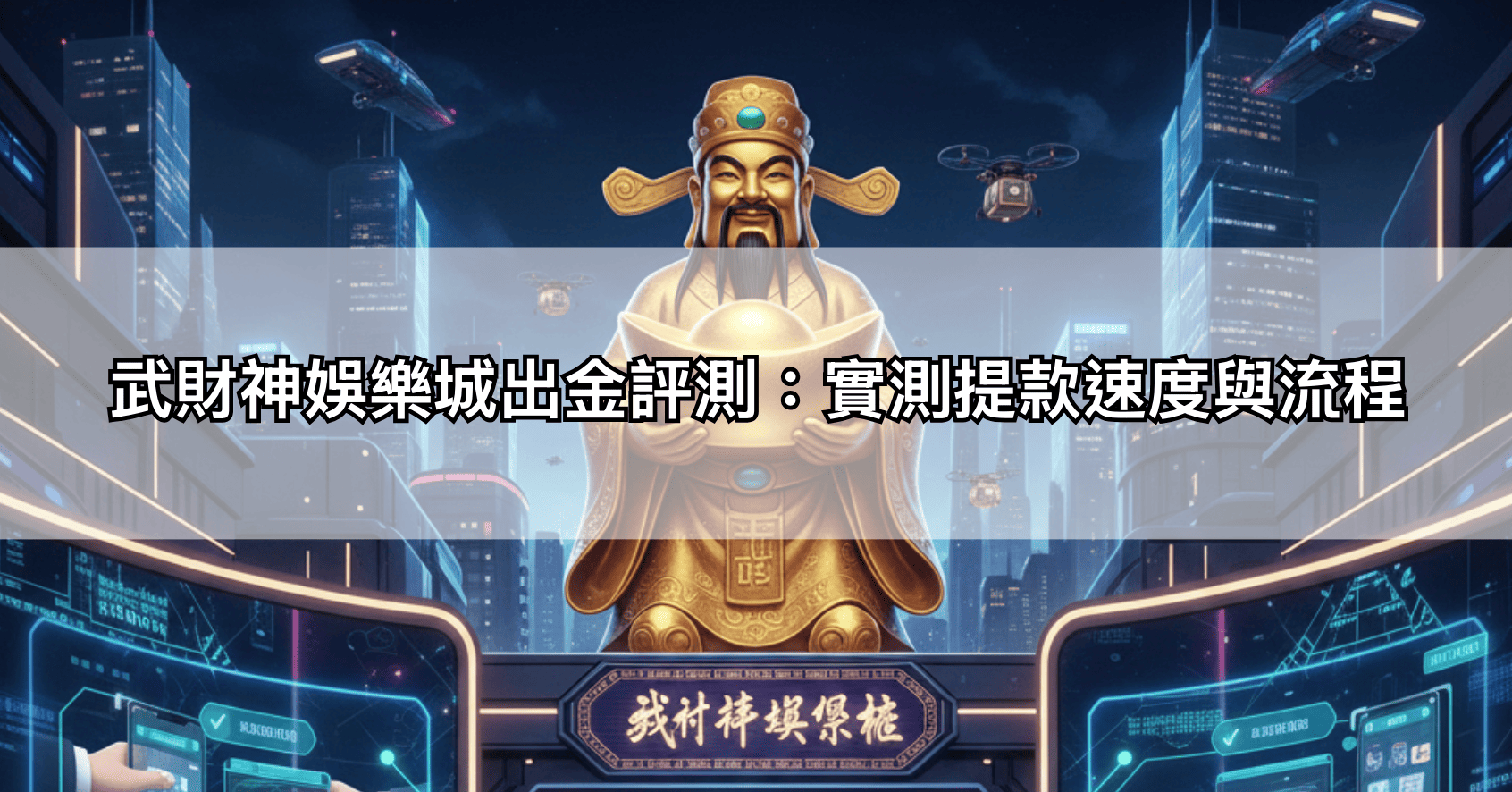 武財神娛樂城出金評測：實測提款速度與流程
