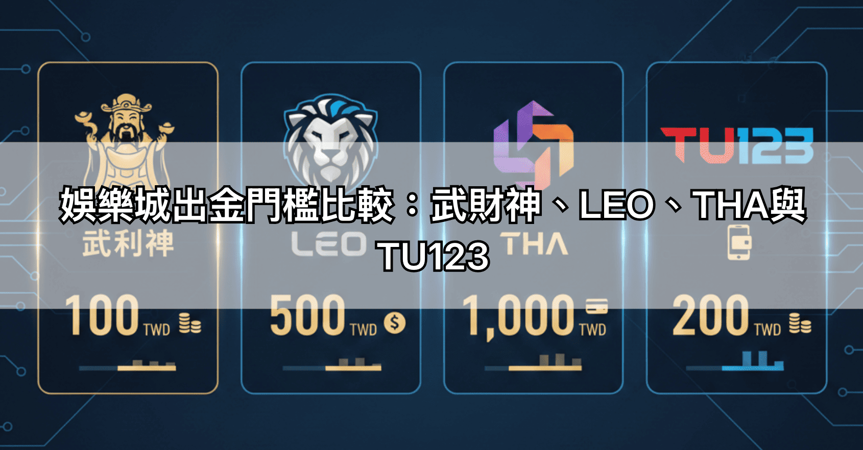 娛樂城出金門檻比較：武財神、LEO、THA與TU123