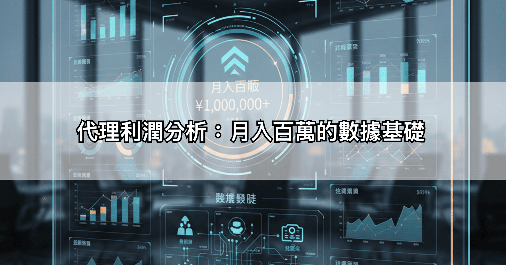 代理利潤分析：月入百萬的數據基礎